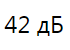 42дб