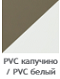 PVC капучино / PVC белый