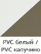 PVC белый / PVC капучино