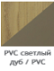 PVC светлый дуб / PVC капучино