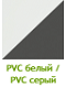 PVC белый / PVC серый
