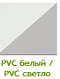 PVC белый / PVC светло серый