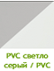 PVC светло серый / PVC белый