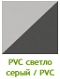 PVC светло серый / PVC серый