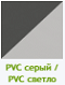 PVC серый / PVC светло серый