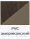PVC американский орех / PVC капучино