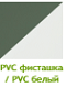 PVC фисташка / PVC белый